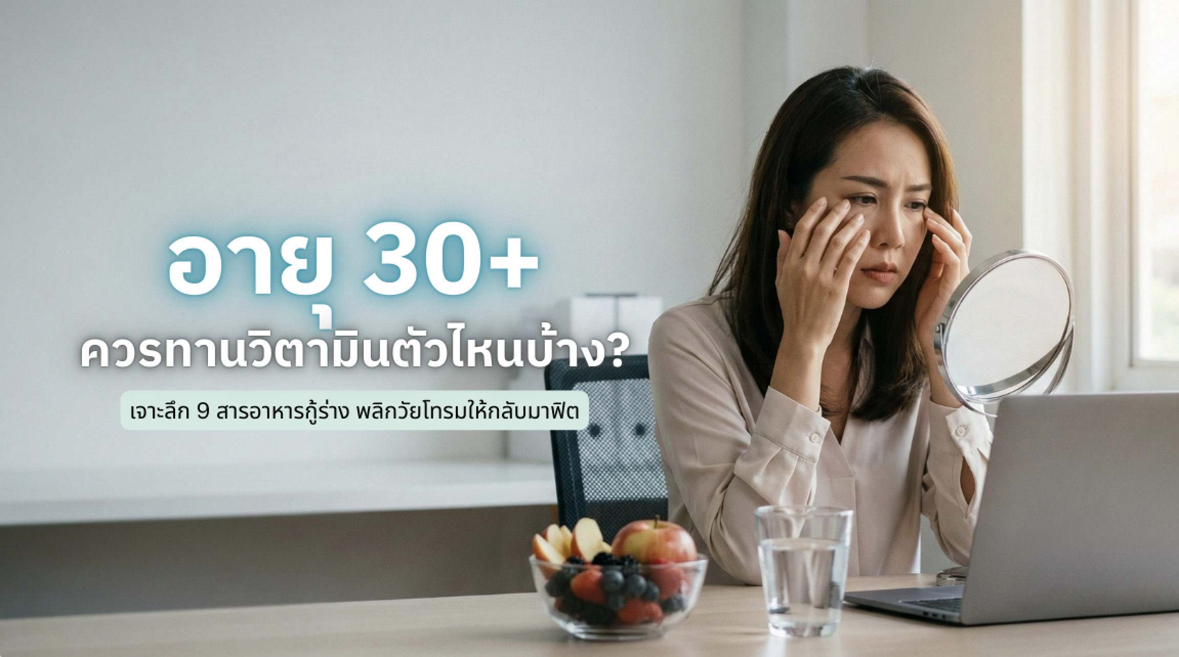 วิตามินที่เหมาะสำหรับคนอายุ 30+ เพื่อฟื้นฟูร่างกายและสุขภาพระยะยาว