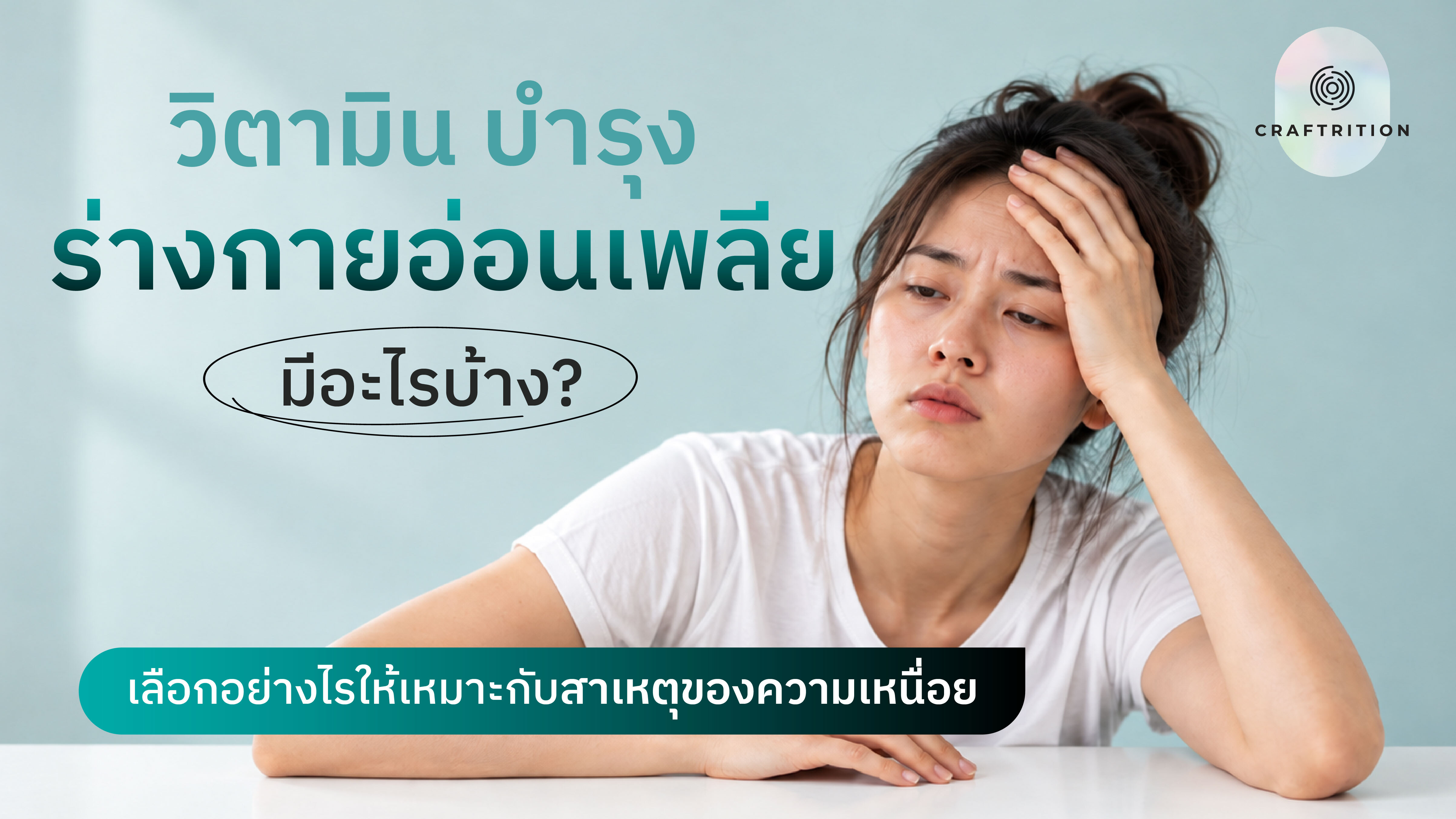 วิตามินบำรุงร่างกายอ่อนเพลีย มีอะไรบ้าง? เลือกอะไรให้เหมาะกับสาเหตุของความเหนื่อย