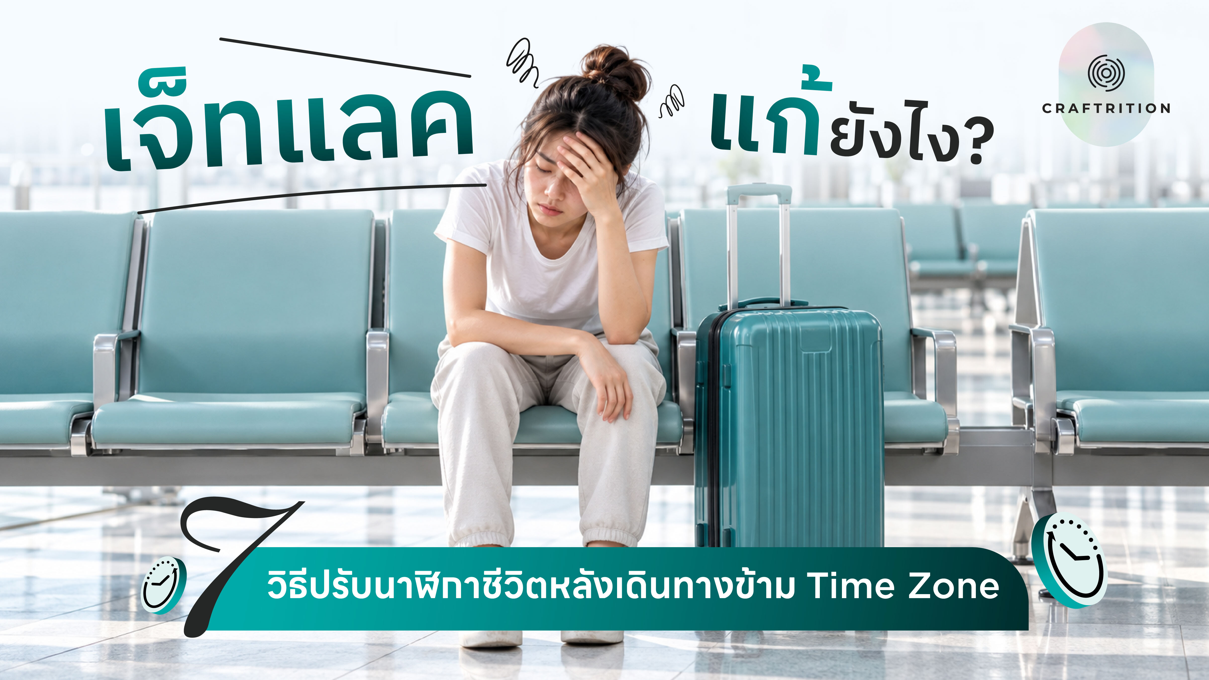 เจ็ทแลค แก้ยังไง
