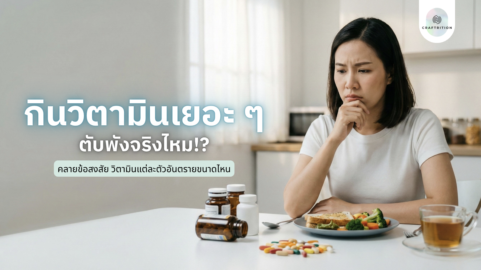 กินวิตามินเยอะ ๆ แล้วตับพังจริงไหม!?