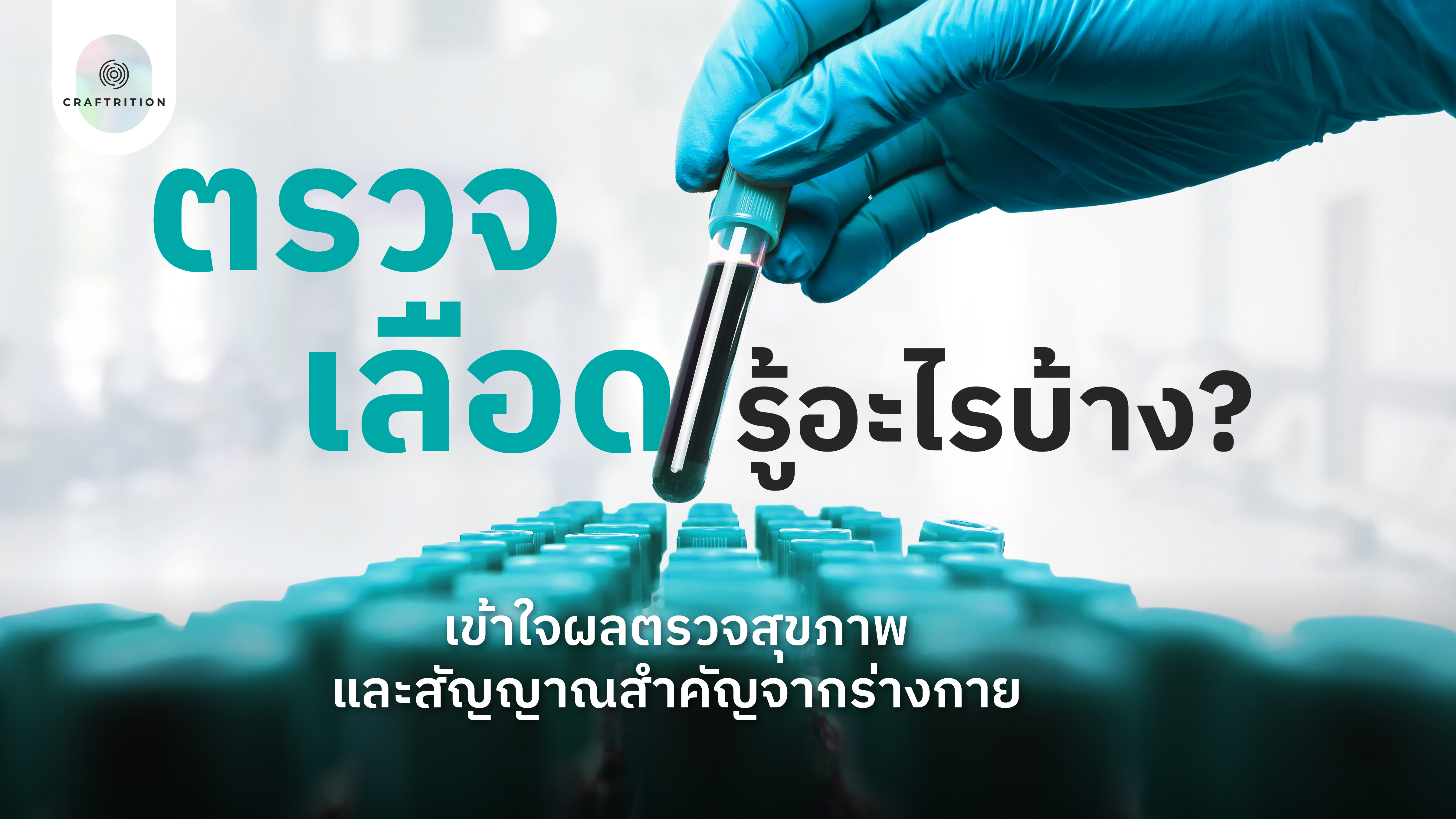 ตรวจเลือด รู้อะไรบ้าง