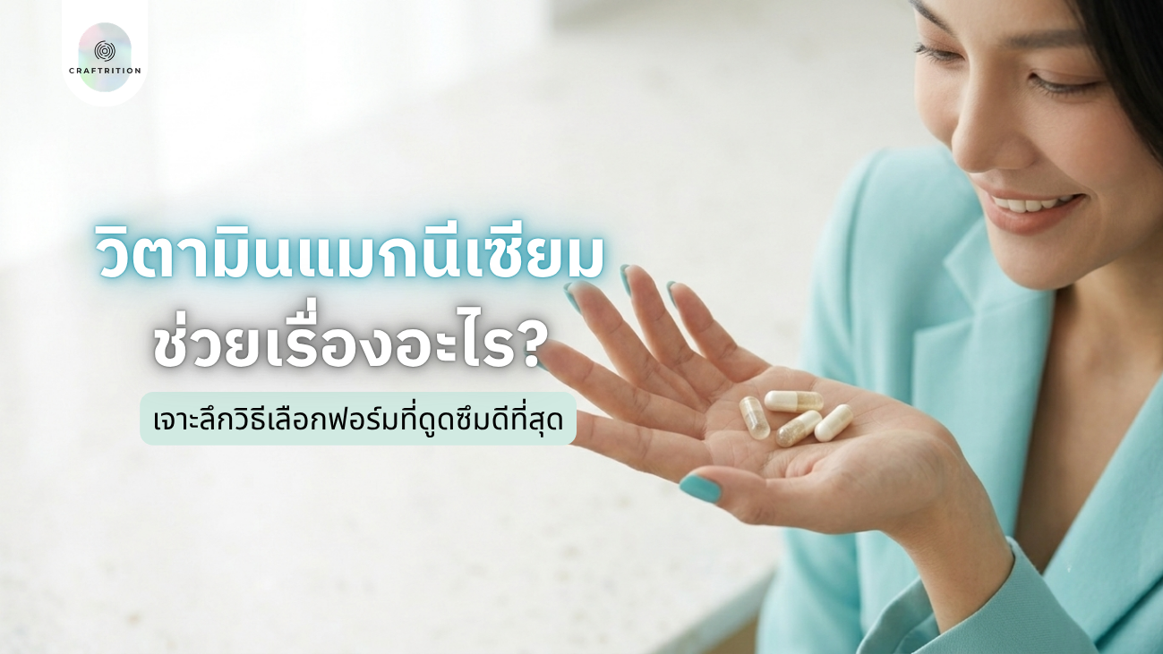 วิตามินแมกนีเซียมช่วยเรื่องอะไร? เจาะลึกวิธีเลือกฟอร์มที่ดูดซึมดีที่สุด