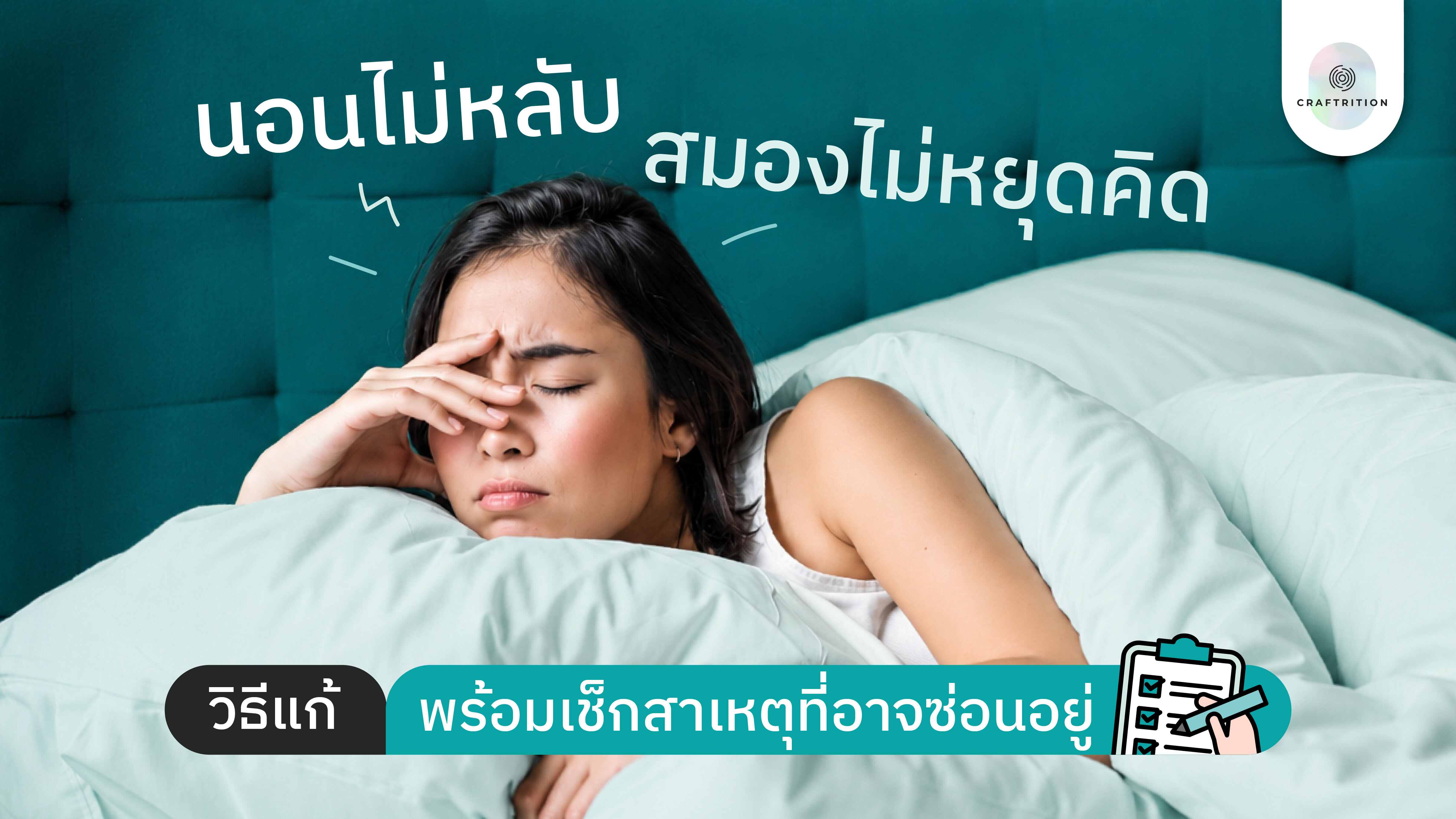 นอนไม่หลับ สมองไม่หยุดคิด