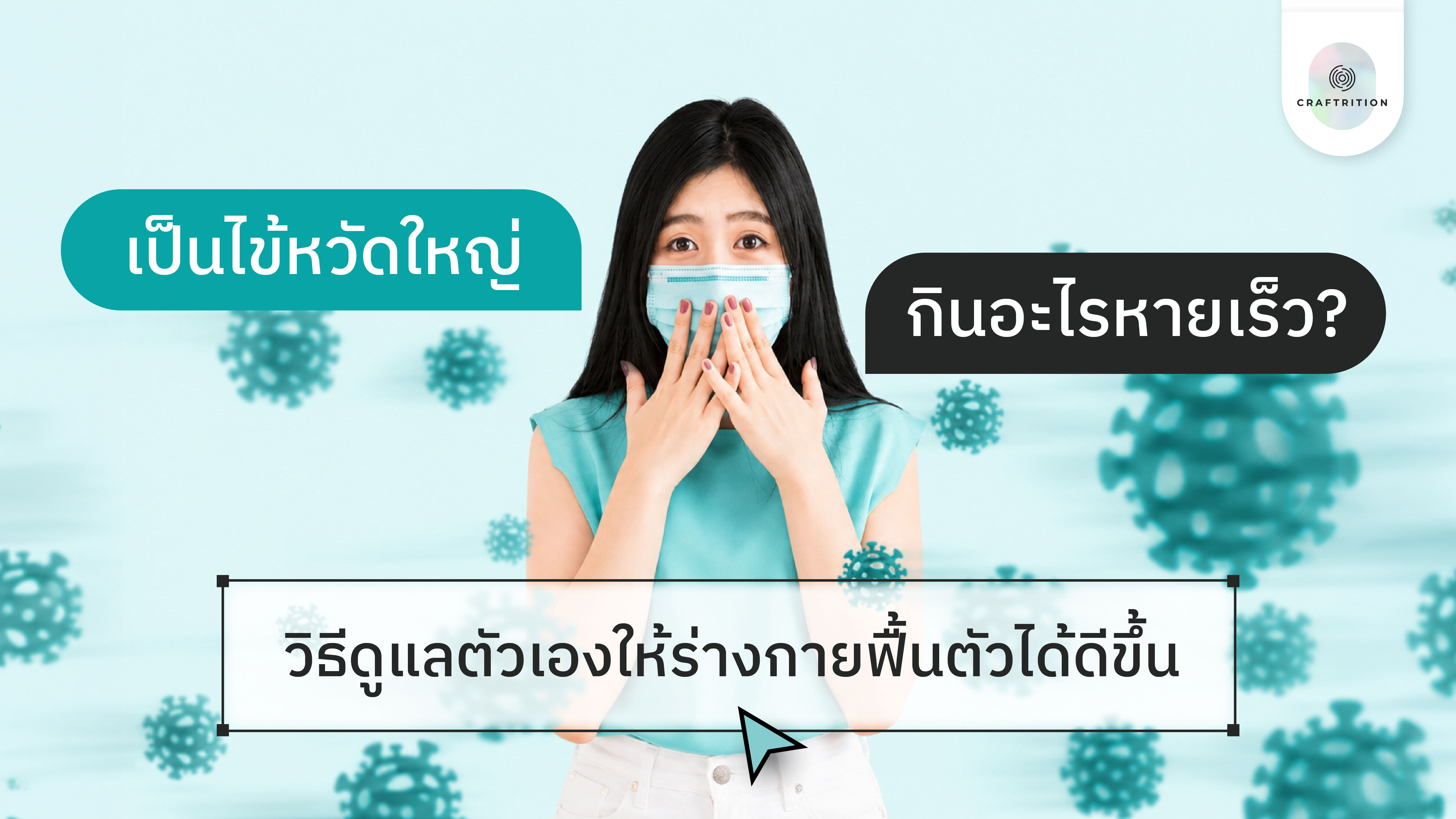 เป็นไข้หวัดใหญ่ กินอะไรหายเร็ว