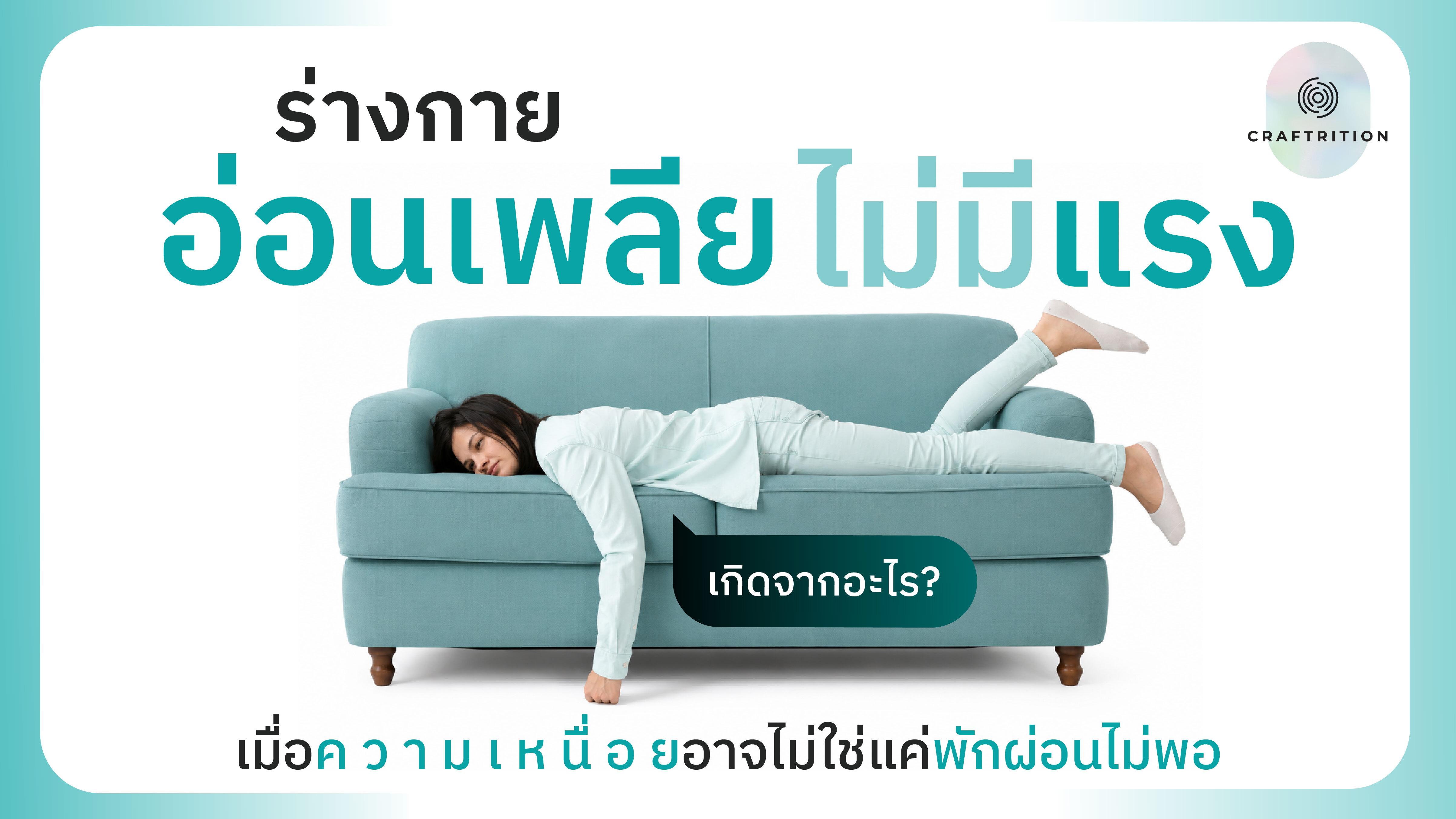 ร่างกายอ่อนเพลีย ไม่มีแรง เกิดจากอะไร