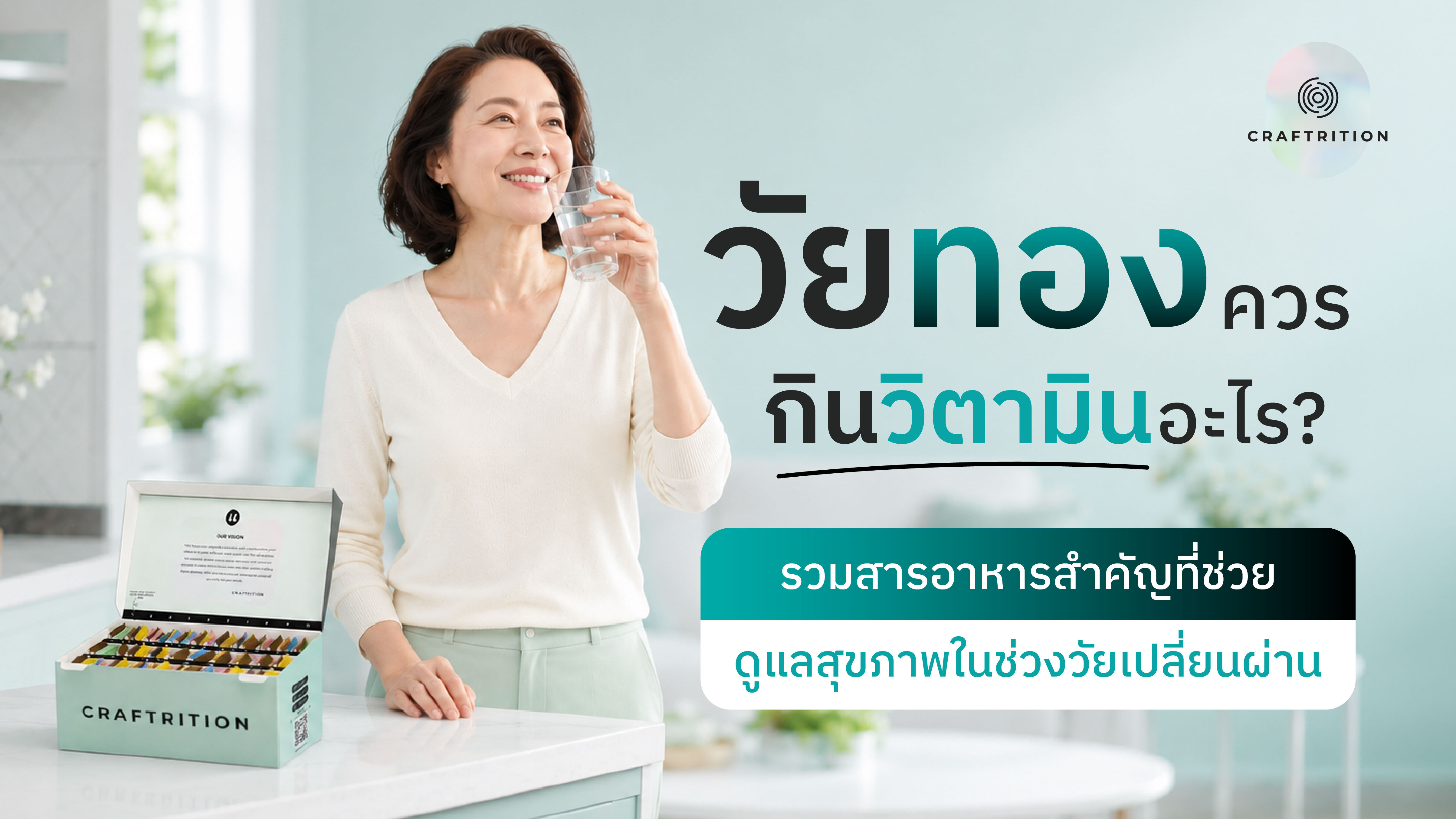 วัยทอง ควรกินวิตามินอะไร