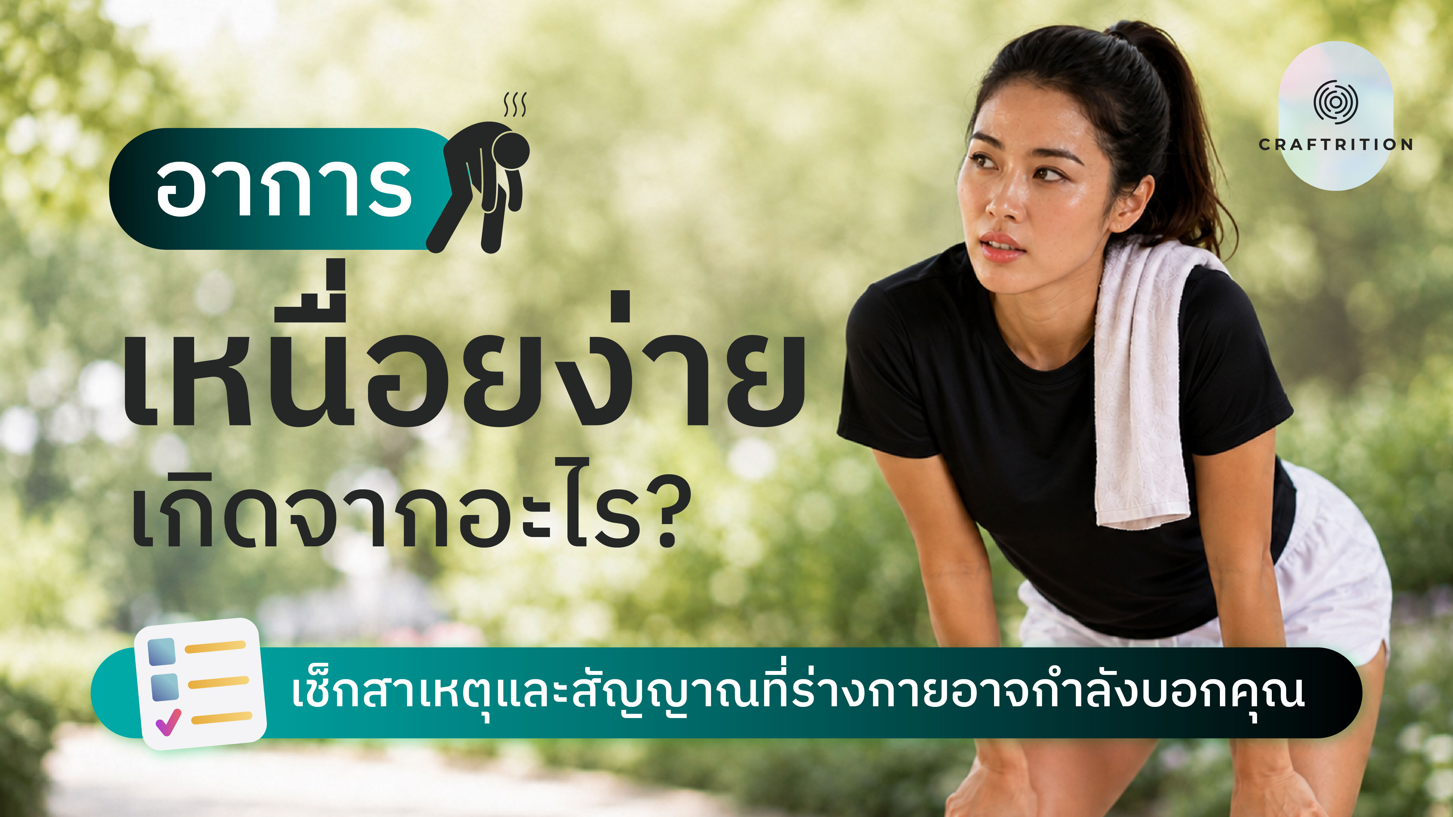 อาการเหนื่อยง่าย เกิดจากอะไร