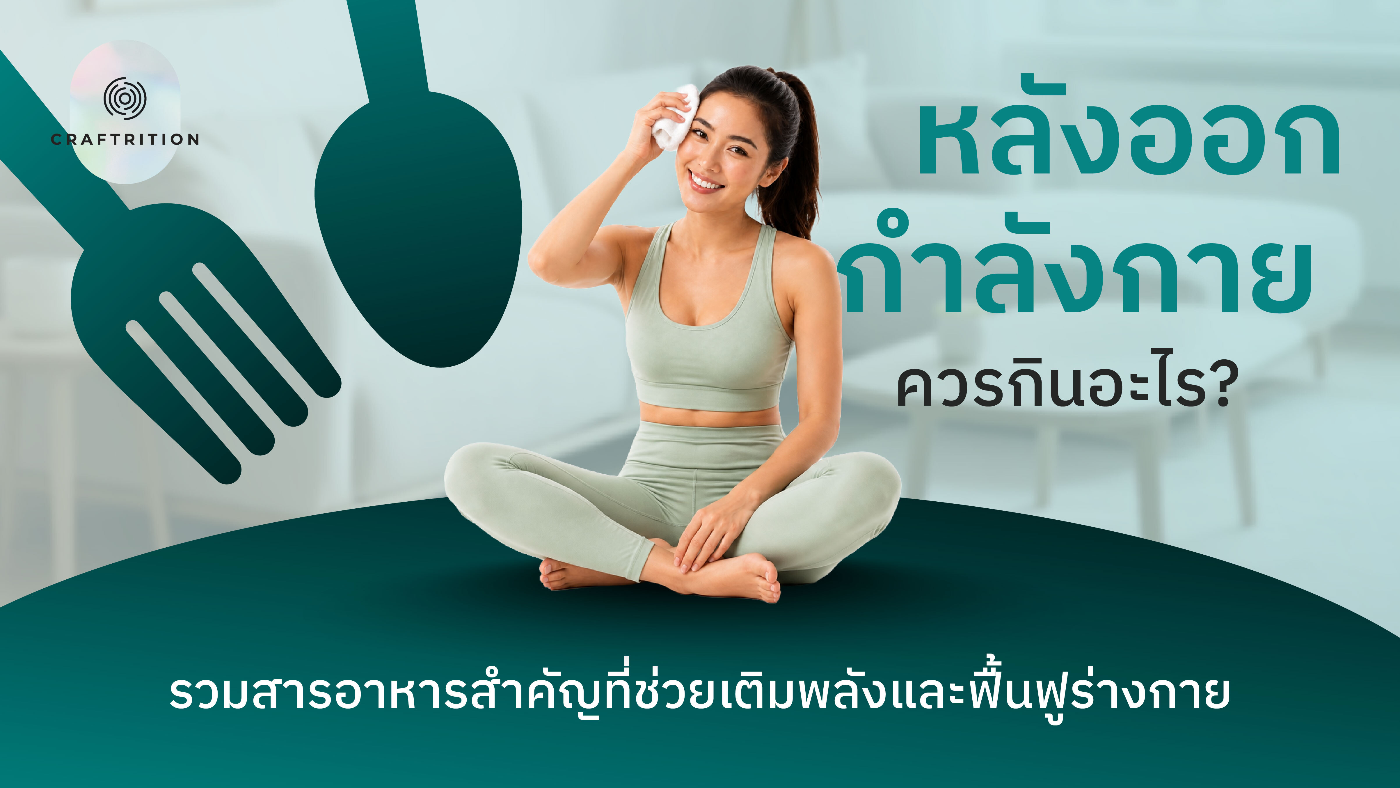 หลังออกกำลังกาย ควรกินอะไร